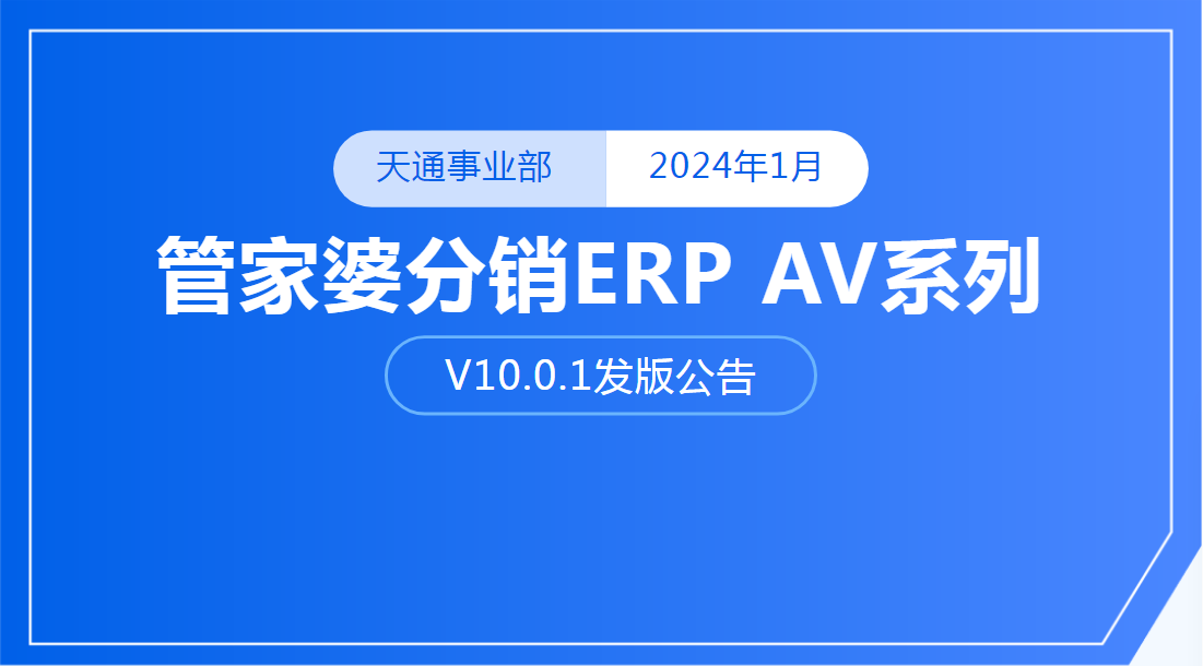 【管家婆軟件】管家婆分銷ERP V10.0.1新版發(fā)布公告