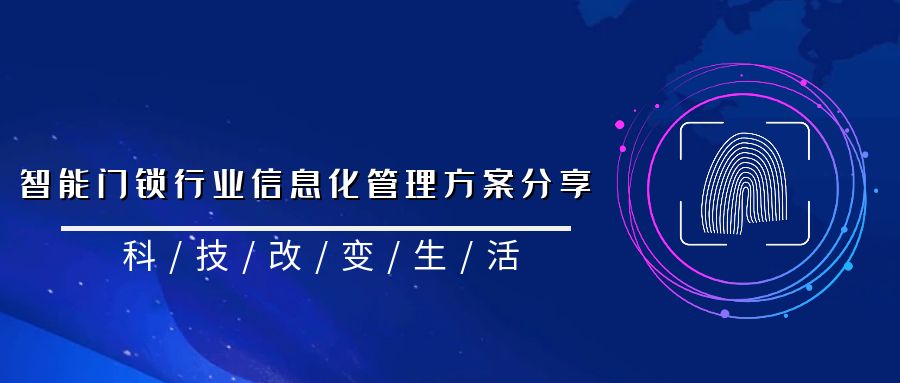 管家婆CRM項(xiàng)目版賦能智能門鎖行業(yè)信息化管理