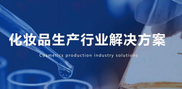 化妝品生產(chǎn)行業(yè)數(shù)字化解決方案
