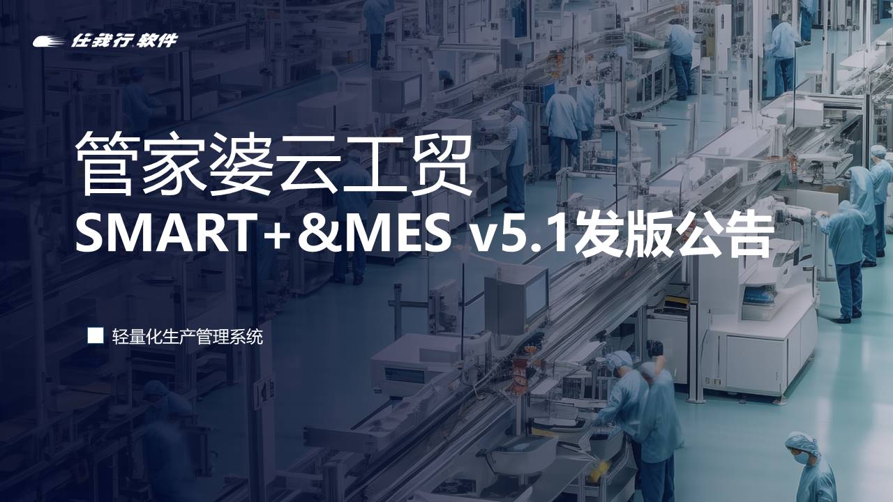南京管家婆軟件上新！管家婆云工貿SMART+ & MES v5.1發(fā)版公告！