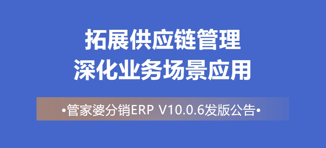 管家婆分銷ERP V10.0.6發(fā)版公告