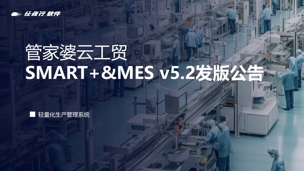 管家婆工貿(mào)發(fā)版公告丨管家婆云工貿(mào)SMART+&MES v5.2 發(fā)布！