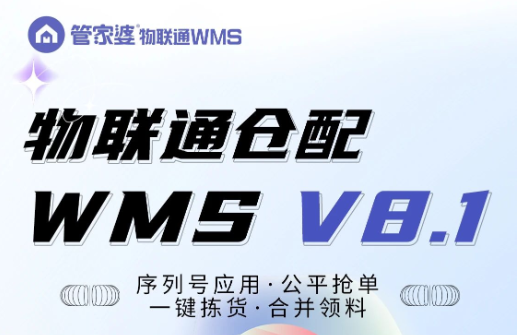 WMS8.1 智能升級，倉儲管理so easy！