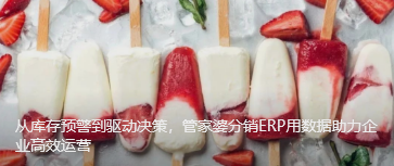 從庫存預(yù)警到驅(qū)動決策，管家婆分銷ERP用數(shù)據(jù)助力企業(yè)高效運營