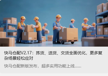快馬倉(cāng)配V2.17：揀貨、送貨、交貨全面優(yōu)化，更多復(fù)雜場(chǎng)景輕松應(yīng)對(duì)