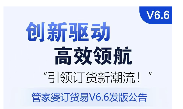 管家婆訂貨易V6.6發(fā)版公告