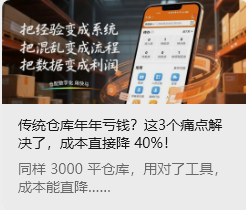 傳統(tǒng)倉(cāng)庫(kù)年年虧錢？這3個(gè)痛點(diǎn)解決了，成本直接降 40%!