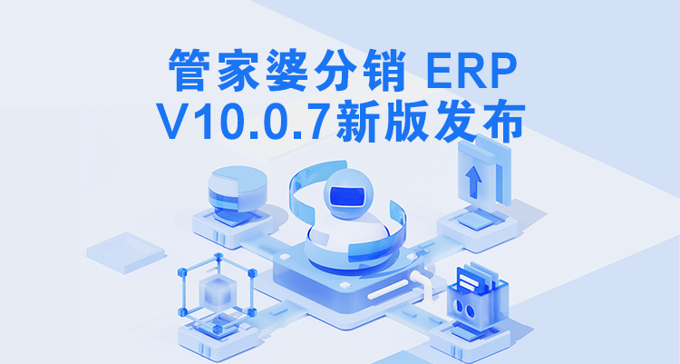 管家婆分銷ERP V10.0.7發(fā)版公告