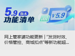 網(wǎng)上管家婆功能更新 | “發(fā)貨時(shí)效、價(jià)格管控、商城扣點(diǎn)”等新功能超好用