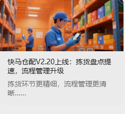 快馬倉(cāng)配V2.20上線：揀貨盤點(diǎn)提速，流程管理升級(jí)