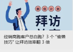 經(jīng)銷商跑客戶總白跑？3 個(gè) “偷懶技巧” 讓拜訪效率翻 3 倍