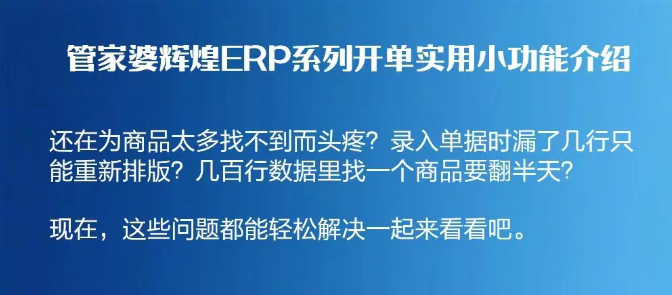 管家婆輝煌ERP系列開單實用小功能介紹
