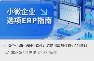 小微企業(yè)如何選ERP軟件？這篇指南幫你省心又省錢！