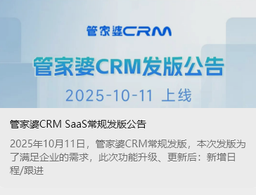 管家婆CRM SaaS常規(guī)發(fā)版公告