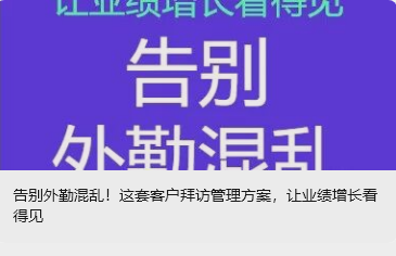 告別外勤混亂！這套客戶拜訪管理方案，讓業(yè)績增長看得見