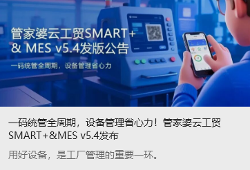 一碼統(tǒng)管全周期，設(shè)備管理省心力！管家婆云工貿(mào)SMART+&MES v5.4發(fā)布