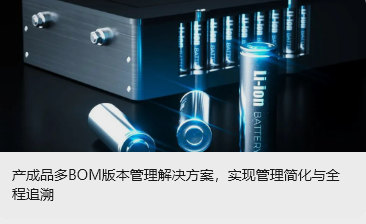 產成品多BOM版本管理解決方案，實現管理簡化與全程追溯