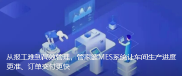 從報工難到高效管理，管家婆MES系統(tǒng)讓車間生產(chǎn)進(jìn)度更準(zhǔn)、訂單交付更快