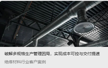 破解多規(guī)格生產(chǎn)管理困局，實(shí)現(xiàn)成本可控與交付提速